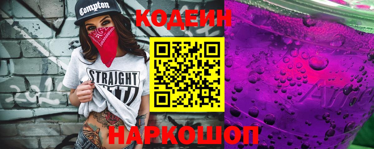 Codein напиток Lean (лин) Лесозаводск